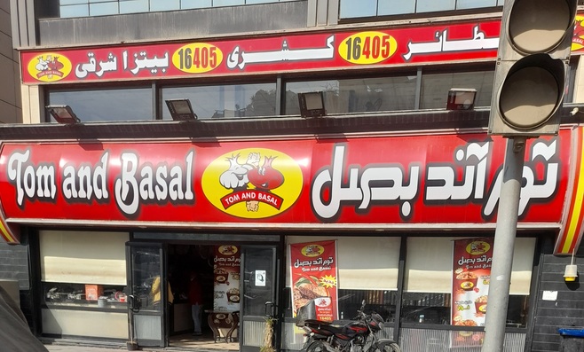Tom & Basal restaurant - fast food restaurants in egypt